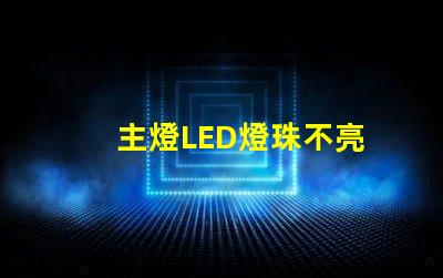 主燈LED燈珠不亮