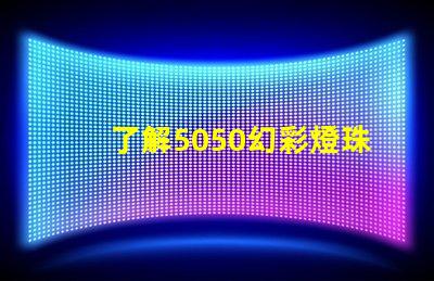了解5050幻彩燈珠,打造夢幻炫彩燈光