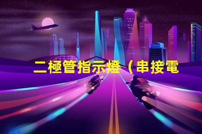 二極管指示燈（串接電阻大小選擇）
