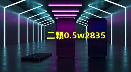 二顆0.5w2835燈珠和單顆1w2835燈珠哪個發熱量更大