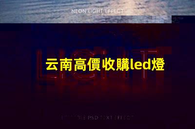 云南高價收購led燈珠