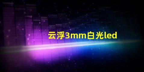 云浮3mm白光led燈珠