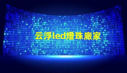 云浮led燈珠廠家
