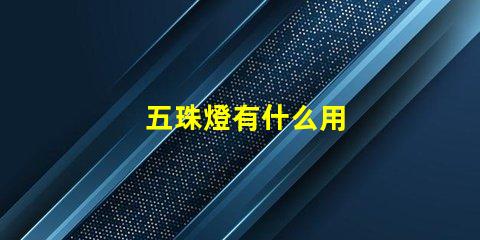 五珠燈有什么用