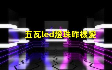 五瓦led燈珠咋樣變光