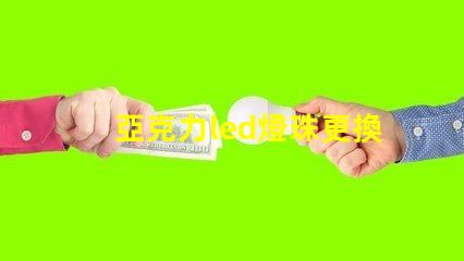 亞克力led燈珠更換教程