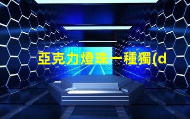 亞克力燈珠一種獨(dú)特的照明材料