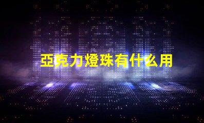 亞克力燈珠有什么用