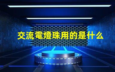 交流電燈珠用的是什么燈珠