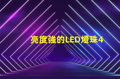 亮度強的LED燈珠4VLED燈珠的優勢