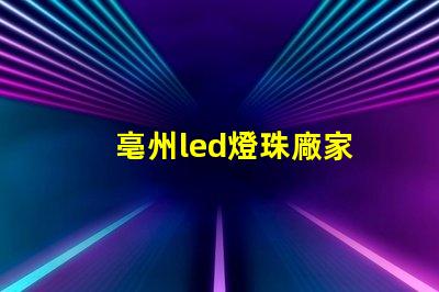 亳州led燈珠廠家