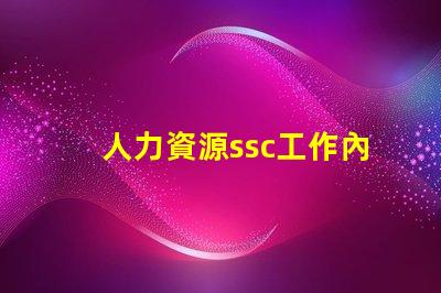 人力資源ssc工作內容是什么