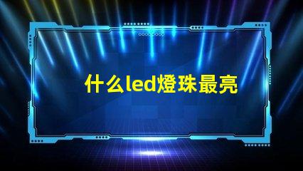 什么led燈珠最亮