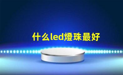 什么led燈珠最好