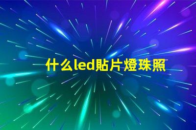 什么led貼片燈珠照的遠