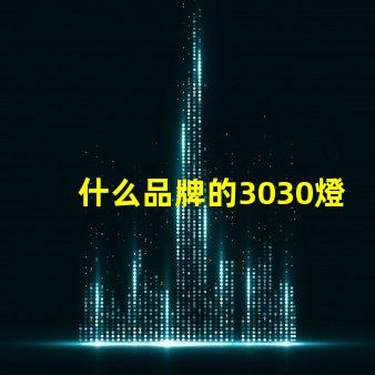 什么品牌的3030燈珠質量好呢