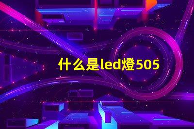 什么是led燈5050rgb燈帶