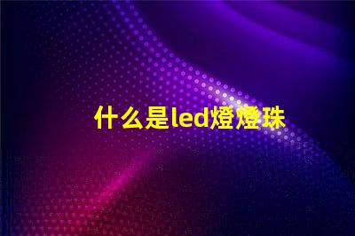 什么是led燈燈珠