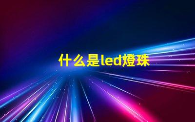什么是led燈珠