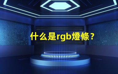 什么是rgb燈條？