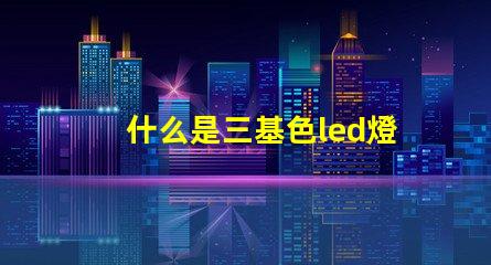 什么是三基色led燈珠