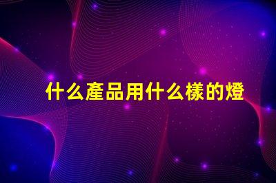 什么產品用什么樣的燈珠