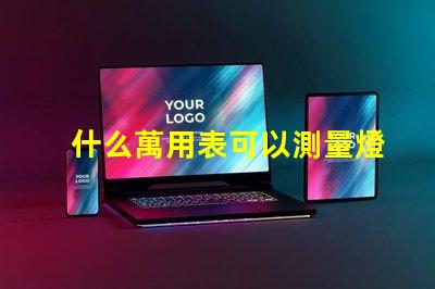 什么萬用表可以測量燈珠