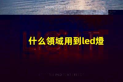 什么領域用到led燈珠多