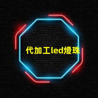 代加工led燈珠