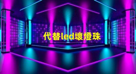 代替led壞燈珠