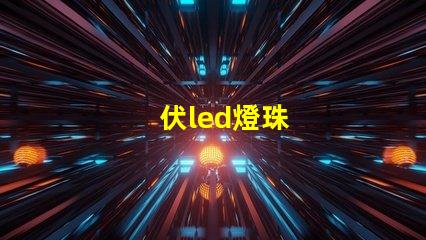 伏led燈珠