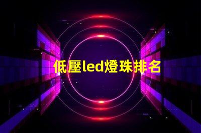 低壓led燈珠排名