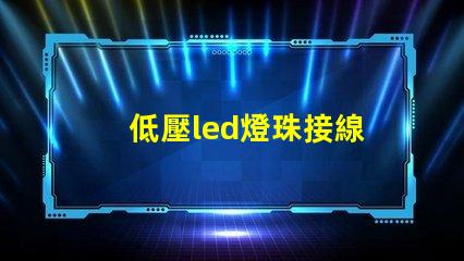 低壓led燈珠接線