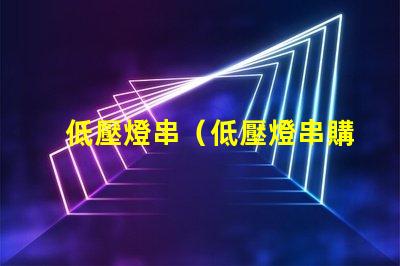 低壓燈串（低壓燈串購買指南）