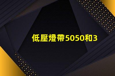 低壓燈帶5050和3014哪個好