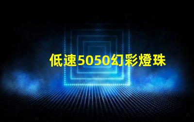 低速5050幻彩燈珠,點亮您的世界