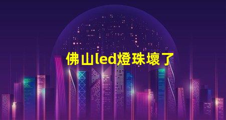 佛山led燈珠壞了
