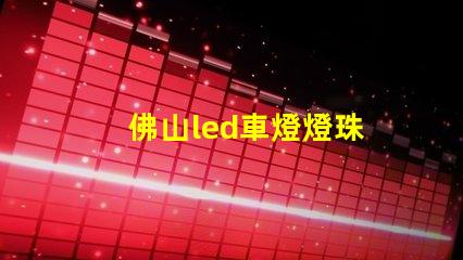 佛山led車燈燈珠