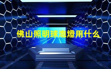 佛山照明球泡燈用什么燈珠