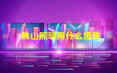 佛山照明用什么燈珠