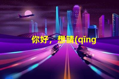 你好，想請(qǐng)問(wèn)一下，T6和U2燈珠那個(gè)亮？