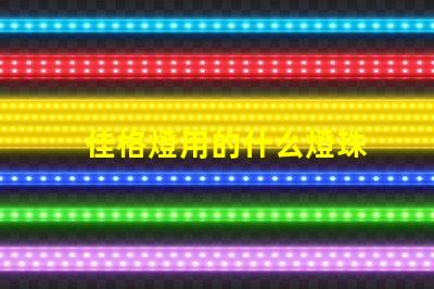 佳格燈用的什么燈珠