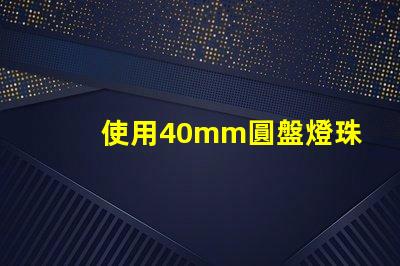 使用40mm圓盤燈珠的照明方案