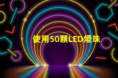使用50顆LED燈珠,讓你的家明亮