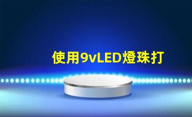 使用9vLED燈珠打造明亮的照明系統