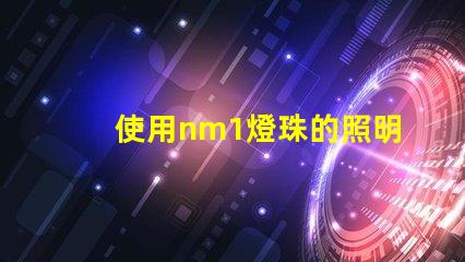使用nm1燈珠的照明產品受到歡迎