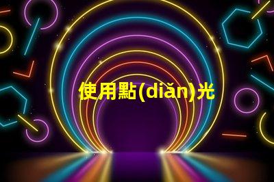 使用點(diǎn)光源技術(shù)：獲取不錯(cuò)的照明效果