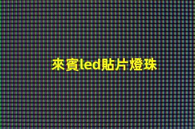 來賓led貼片燈珠