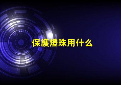 保護燈珠用什么