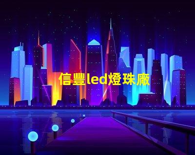 信豐led燈珠廠